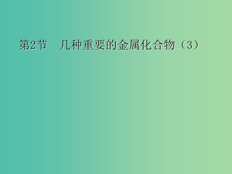 云南省曲靖市高中化学 第三章 金属及其化合物 3.2 铁的重要化合物课件 新人教版必修1.ppt_第1页