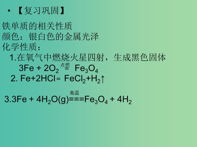 云南省曲靖市高中化学 第三章 金属及其化合物 3.2 铁的重要化合物课件 新人教版必修1.ppt_第2页