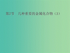 云南省曲靖市高中化學(xué) 第三章 金屬及其化合物 3.2 鐵的重要化合物課件 新人教版必修1.ppt