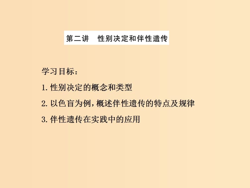 2018年高中生物 第三章 遺傳和染色體 第二節(jié) 第二講 性別決定和伴性遺傳課件 蘇教版必修2.ppt_第1頁(yè)