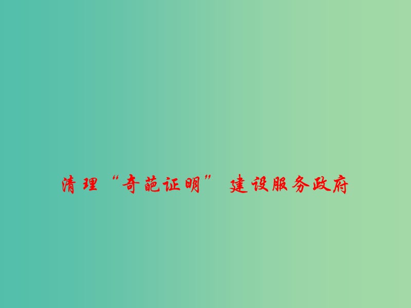 2019年高考政治总复习 时政热点 清理“奇葩证明”建设服务政府课件.ppt_第1页