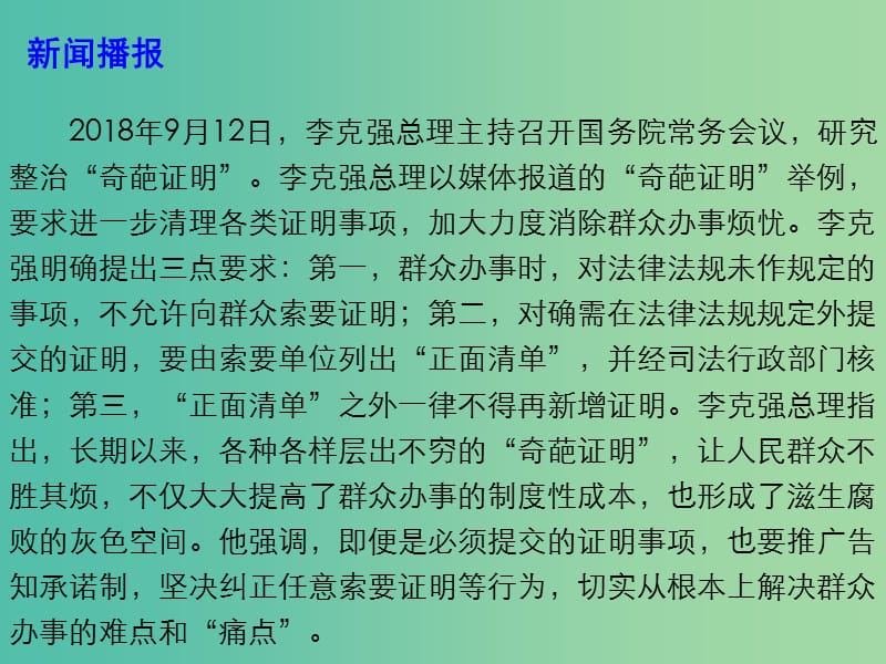 2019年高考政治总复习 时政热点 清理“奇葩证明”建设服务政府课件.ppt_第3页