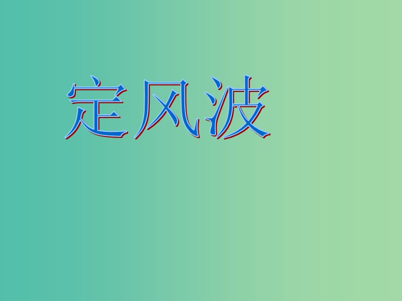 陜西省藍田縣焦岱中學(xué)高中語文 5 蘇軾詞兩首-定風(fēng)波課件 新人教版必修4.ppt_第1頁