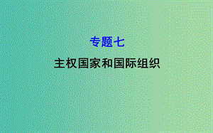 2019屆高三政治二輪復習 第一篇 專題攻關 專題七 主權國家和國際組織課件.ppt