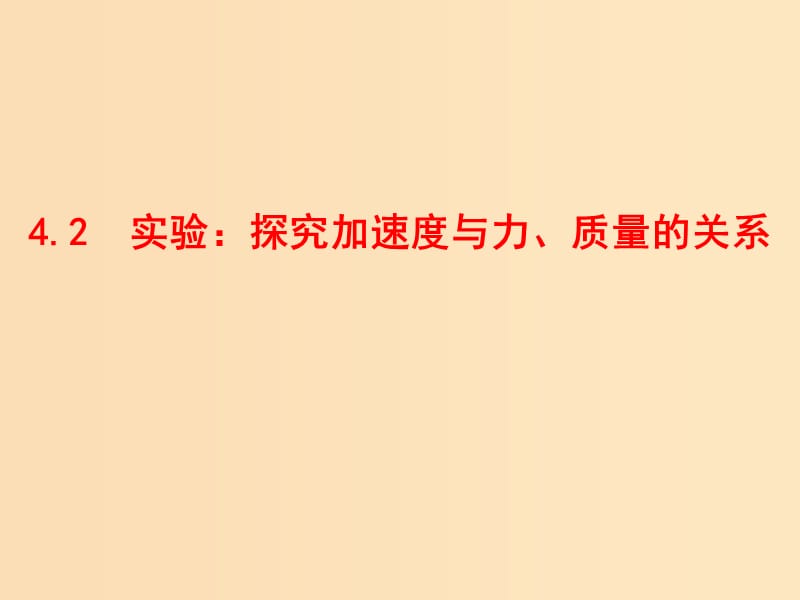 2018高中物理 第四章 牛顿运动定律 4.2 实验：探究加速度与力、质量的关系1课件 新人教版必修1.ppt_第1页