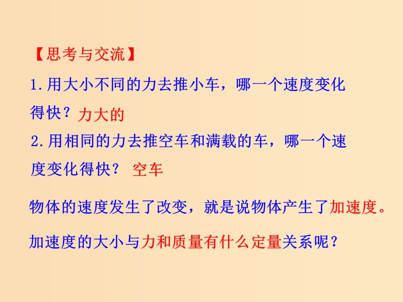 2018高中物理 第四章 牛顿运动定律 4.2 实验：探究加速度与力、质量的关系1课件 新人教版必修1.ppt_第2页