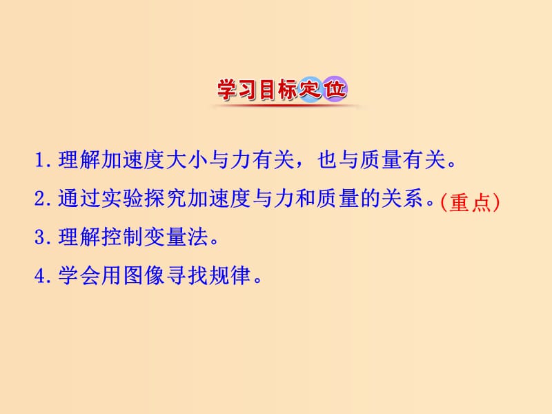 2018高中物理 第四章 牛顿运动定律 4.2 实验：探究加速度与力、质量的关系1课件 新人教版必修1.ppt_第3页