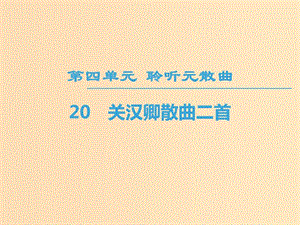 2018-2019學年高中高中語文 第4單元 聆聽元散曲 20 關漢卿散曲二首課件 粵教版選修《唐詩宋詞元散曲選讀》.ppt