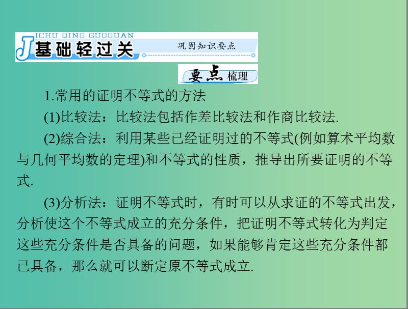 高考数学一轮总复习 第十章 算法初步、复数与选考内容 第5讲 不等式选讲课件 文.ppt_第3页