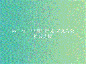 2019版高中政治 第三單元 發(fā)展社會(huì)主義民主政治 6.2 中國(guó)共產(chǎn)黨：立黨為公 執(zhí)政為民課件 新人教版必修2.ppt