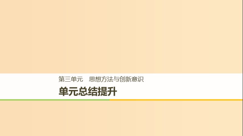 2018-2019版高中政治第三单元思想方法与创新意识单元总结提升课件新人教版必修4 .ppt_第1页