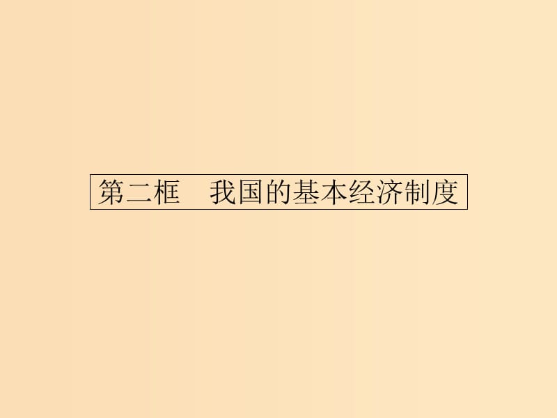 2018-2019学年高中政治 第二单元 生产劳动与经营 4.2 我国的基本经济制度课件 新人教版必修1.ppt_第1页