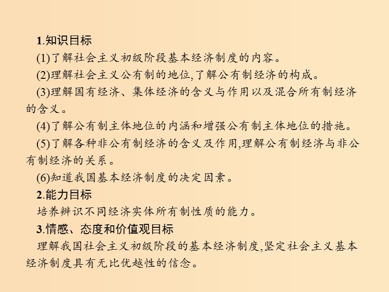 2018-2019学年高中政治 第二单元 生产劳动与经营 4.2 我国的基本经济制度课件 新人教版必修1.ppt_第2页