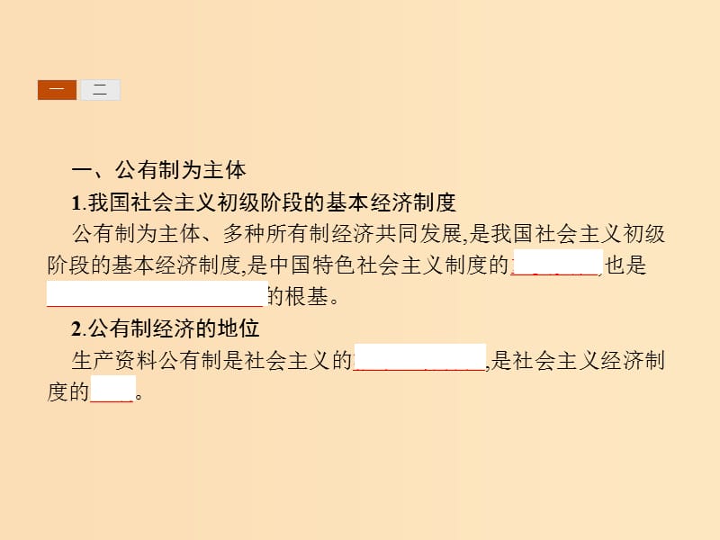 2018-2019学年高中政治 第二单元 生产劳动与经营 4.2 我国的基本经济制度课件 新人教版必修1.ppt_第3页