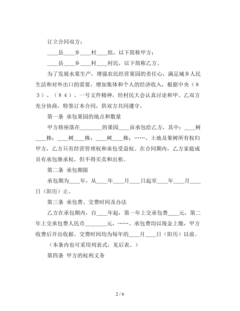 果园经营管理承包合同格式.doc_第2页