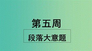 2019版高考英語(yǔ)大一輪復(fù)習(xí) 小課堂天天練 第5周 段落大意題課件 新人教版.ppt