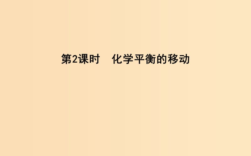 2018-2019學年高中化學 第二章 化學反應速率和化學平衡 第三節(jié) 化學平衡 第2課時 化學平衡的移動課件 新人教版選修4.ppt_第1頁