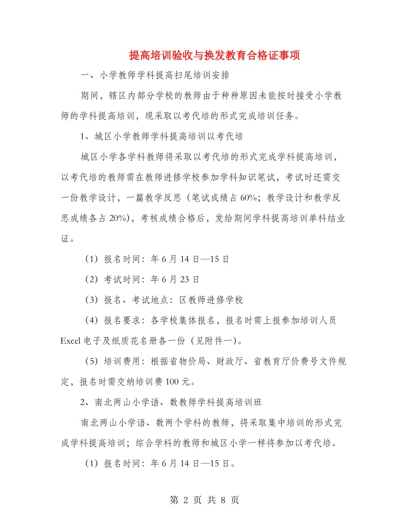 提高培训验收与换发教育合格证事项.doc_第2页