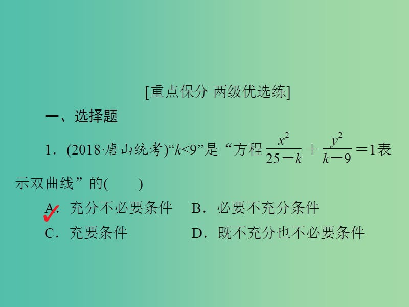 高考数学一轮复习第8章平面解析几何8.6双曲线习题课件理.ppt_第2页