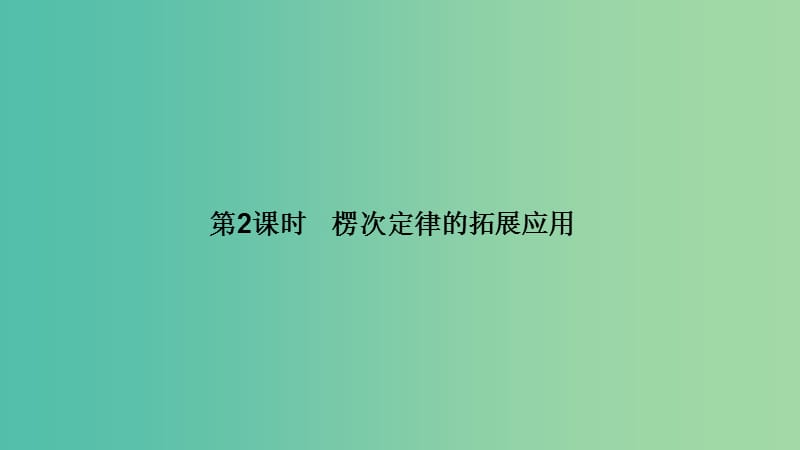 新课标2018-2019学年高考物理主题三电磁感应及其应用3.1电磁感应3.1.3第2课时楞次定律的拓展应用课件新人教版选修3 .ppt_第1页