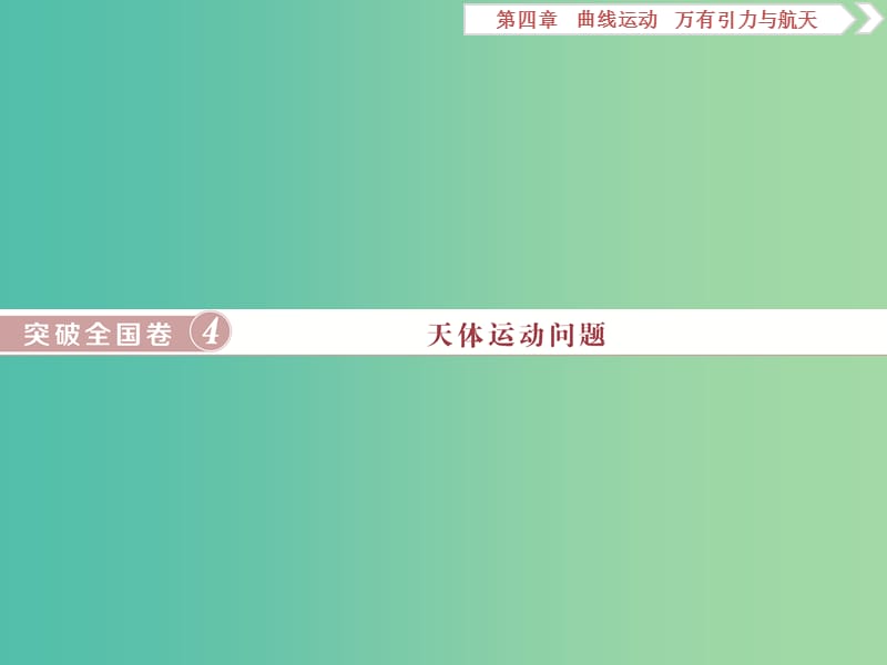 2019届高考物理一轮复习第四章曲线运动突破全国卷4天体运动问题课件新人教版.ppt_第1页