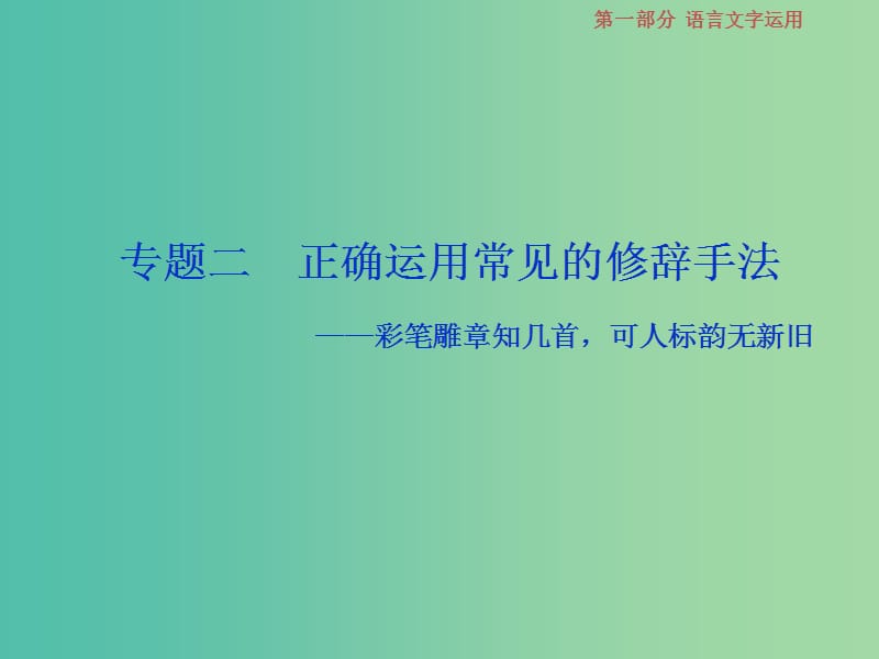 2019届高考语文一轮复习 第一部分 语言文字运用 专题二 正确运用常见的修辞手法 1 高考体验课件 苏教版.ppt_第1页