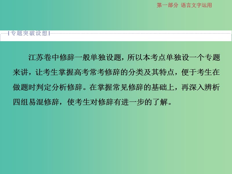 2019届高考语文一轮复习 第一部分 语言文字运用 专题二 正确运用常见的修辞手法 1 高考体验课件 苏教版.ppt_第2页