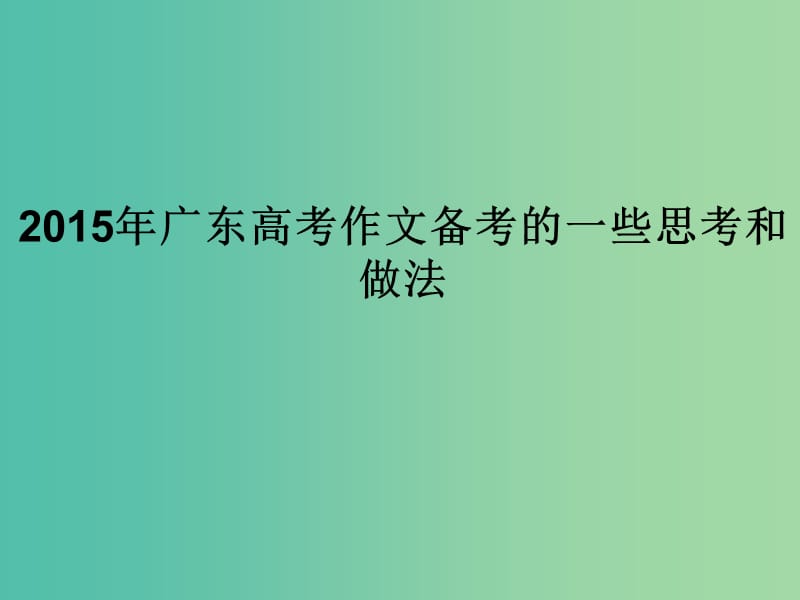 高考语文 关于作文备考的一些思考和做法课件.ppt_第1页