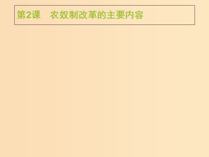 2018年秋高中历史 第七单元 1861年俄国农奴制改革 7.2 农奴制改革的主要内容课件 新人教版选修1 .ppt_第1页