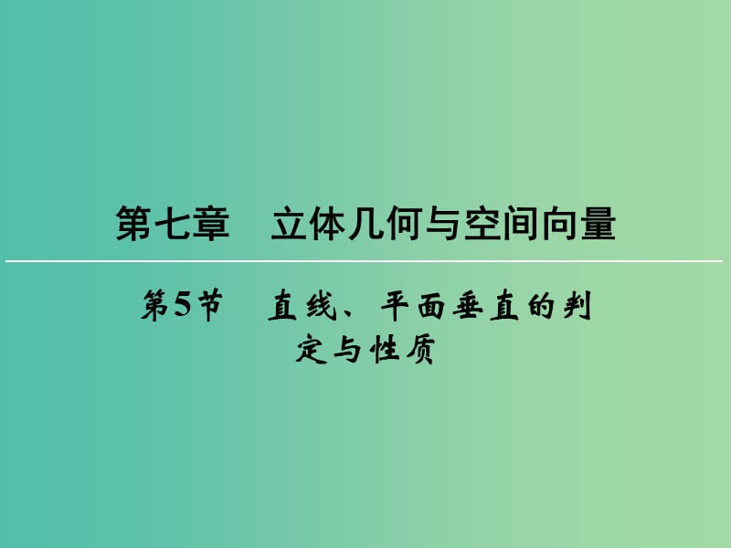 高考数学一轮总复习 第七章 第5节 直线、平面垂直的判定与性质课件.ppt_第1页