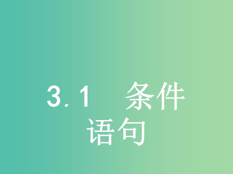 2019版高中数学 第二章 算法初步 2.3.1 条件语句课件 北师大版必修3.ppt_第1页