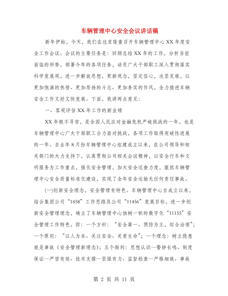 车辆管理中心安全会议讲话稿.doc_第2页