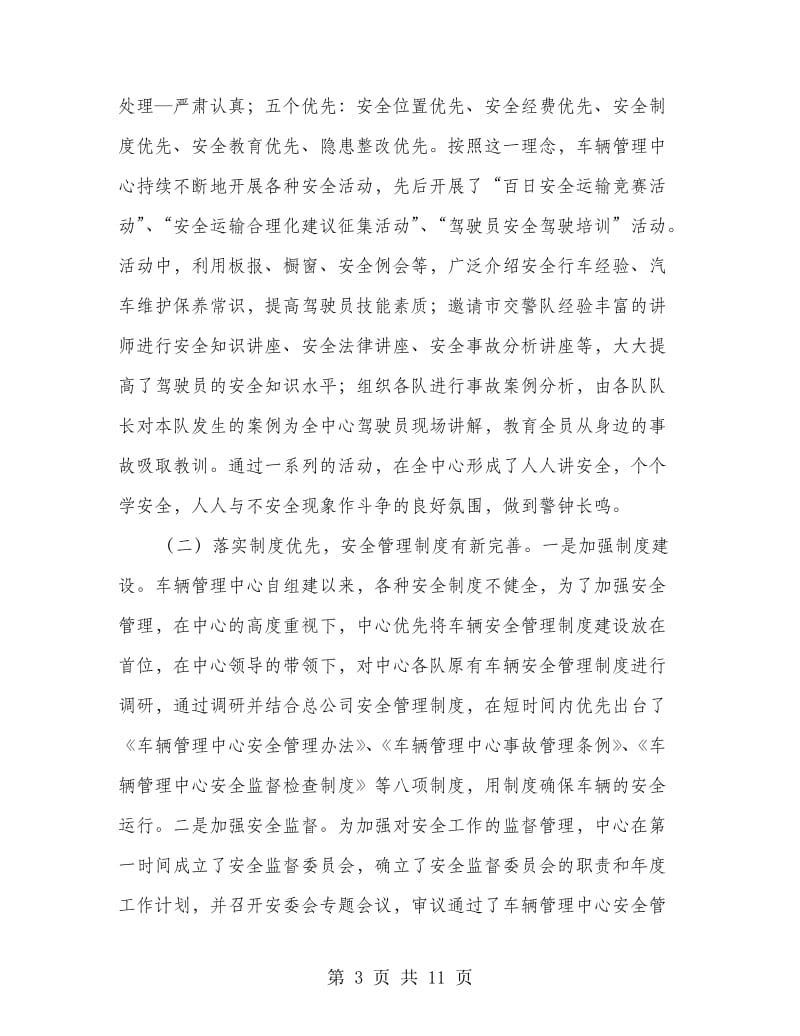 车辆管理中心安全会议讲话稿.doc_第3页