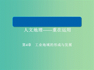 2019版高中地理一輪總復習 第4章 工業(yè)地域的形成與發(fā)展 2.4.1 工業(yè)的區(qū)位選擇課件 新人教版必修2.ppt