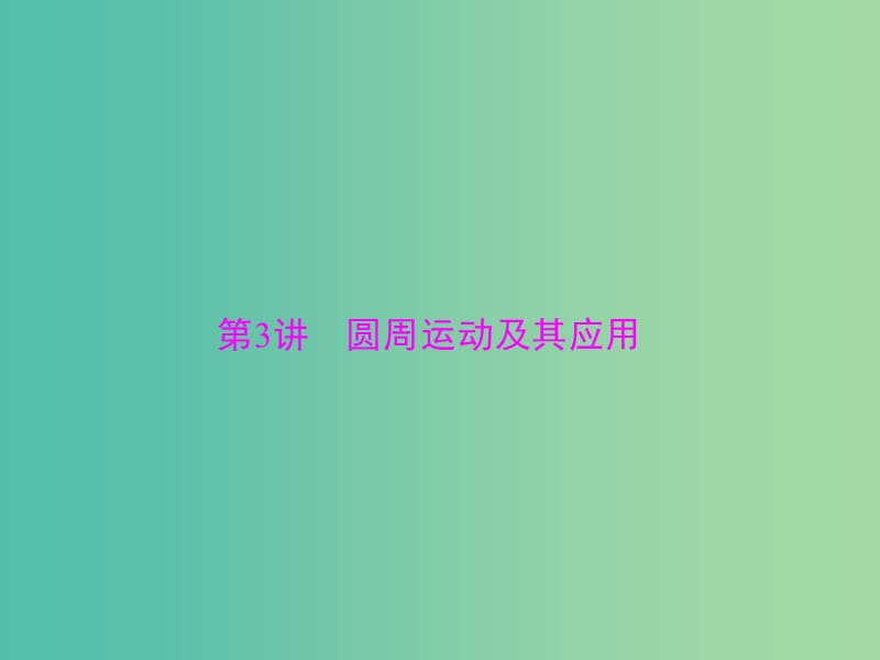 2019版高考物理一轮复习 专题四 曲线运动 万有引力定律 第3讲 圆周运动及其应用课件.ppt_第1页