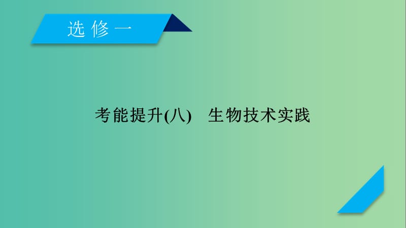 2019高考生物一轮总复习 生物技术实践 考能提升8 生物技术实践课件 新人教版选修1 .ppt_第1页