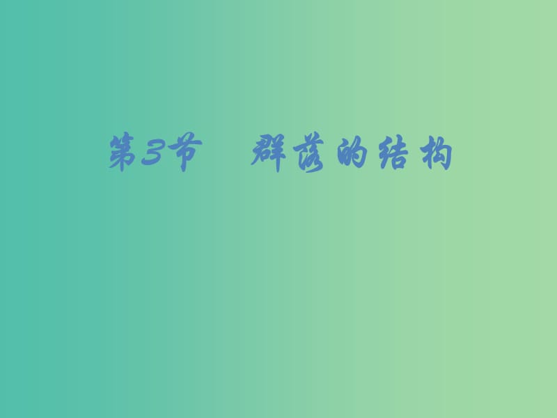 四川省成都市高中生物 第四章 种群和群落 4.3 群落的结构课件 新人教版必修3.ppt_第1页