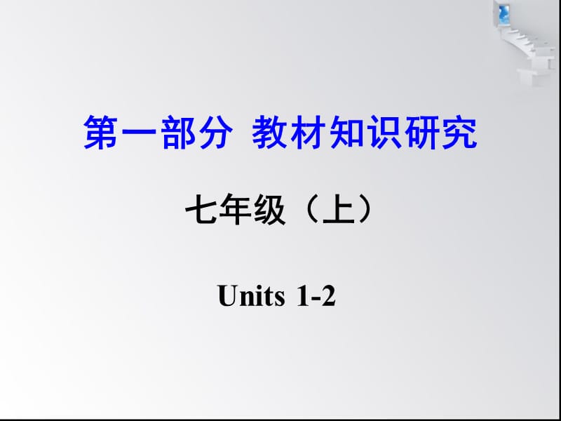 中考英语第一部分教材知识研究七上Units1-2课件.ppt_第1页