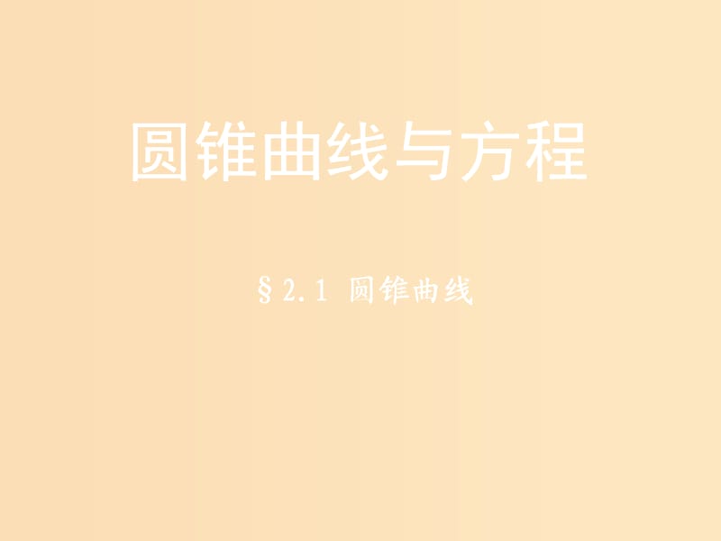 2018年高中數(shù)學 第2章 圓錐曲線與方程 2.1 圓錐曲線課件7 蘇教版選修2-1.ppt_第1頁