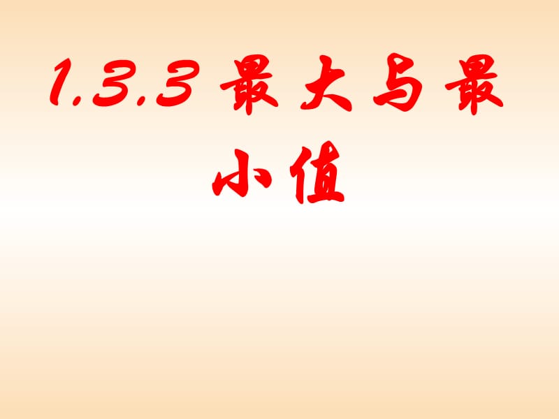 2018年高中數(shù)學(xué) 第三章 導(dǎo)數(shù)及其應(yīng)用 3.3.3 最大值與最小值課件2 蘇教版選修1 -1.ppt_第1頁(yè)