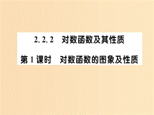 2018年秋高中數(shù)學 第二章 基本初等函數(shù)（1）2.2.2 對數(shù)函數(shù)及其性質 第1課時課件 新人教A版必修1.ppt