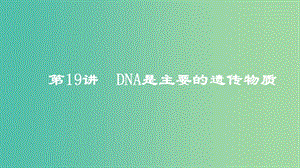 2019高考生物一輪復(fù)習(xí) 第19講 DNA是主要的遺傳物質(zhì)課件.ppt