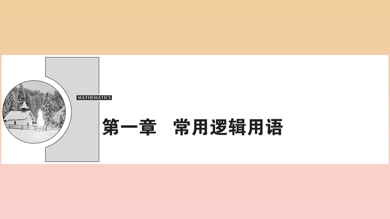 2017-2018学年高中数学 第一章 常用逻辑用语 1.1 命题及其关系 1.1.1 命题课件 新人教A版选修1 -1.ppt_第1页