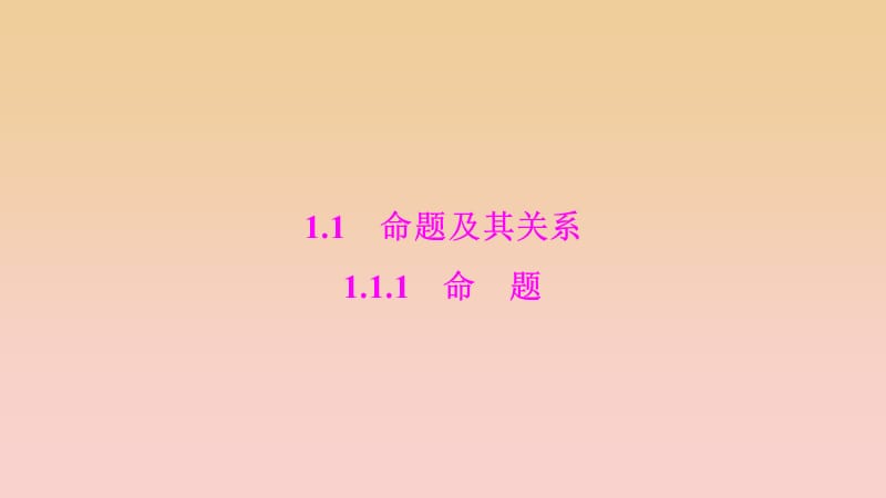 2017-2018学年高中数学 第一章 常用逻辑用语 1.1 命题及其关系 1.1.1 命题课件 新人教A版选修1 -1.ppt_第2页