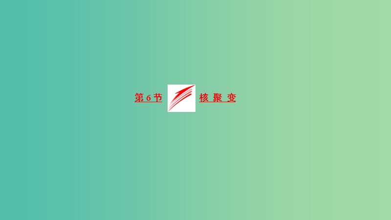 2019高中物理 第三章 第6节 核聚变课件 教科选修3-5.ppt_第1页