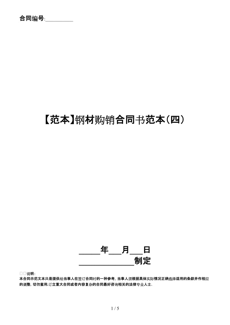 钢材购销合同书范本（四）.doc_第1页