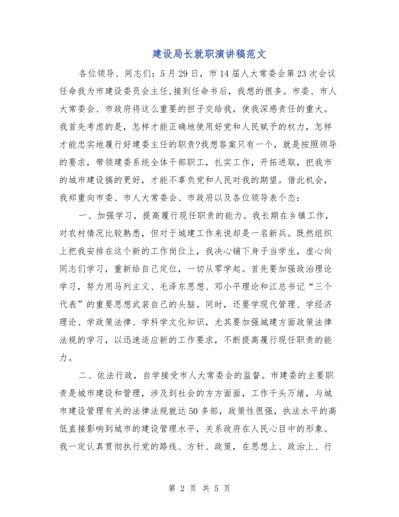 建设局长就职演讲稿范文.doc_第2页