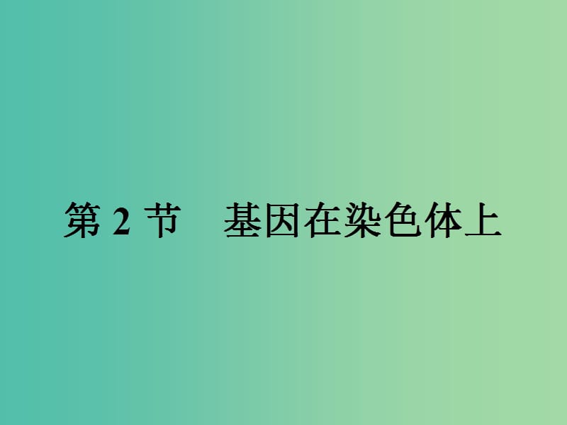 2019高中生物 第2章 基因和染色体的关系 2.2 基因在染色体上课件 新人教版必修1.ppt_第1页