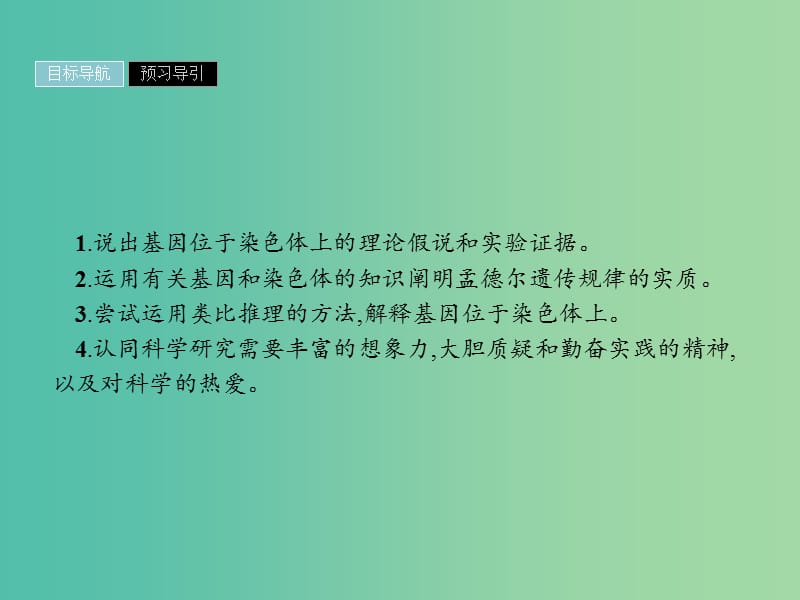 2019高中生物 第2章 基因和染色体的关系 2.2 基因在染色体上课件 新人教版必修1.ppt_第2页