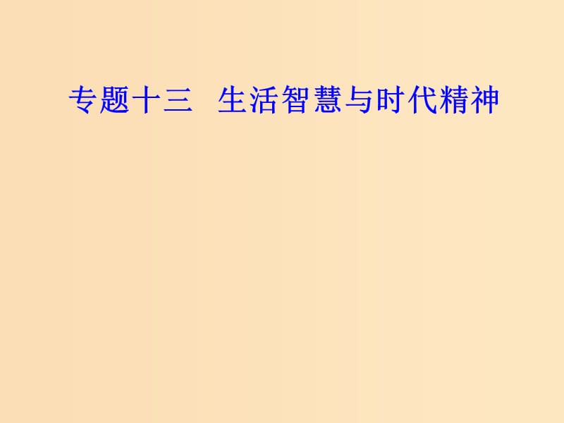 2018-2019年高考政治學業(yè)水平測試一輪復習 專題十三 生活智慧與時代精神 考點2 哲學基本問題課件.ppt_第1頁